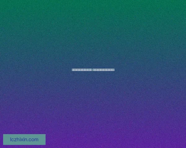 人人火影世界礼包码领取攻略 全面解析如何快速获取福利礼包