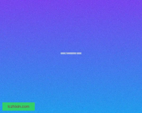 德军总部2：纳粹帝国的心脏 细节揭秘