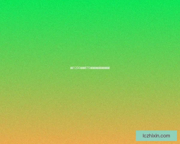 天玑1200与骁龙870性能对比分析及手机选择建议